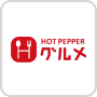ホットペッパーグルメ