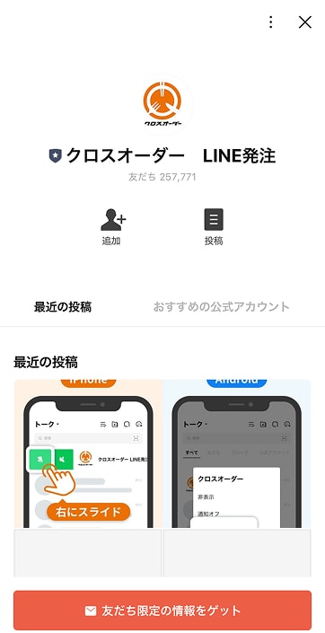 クロスオーダーのLINE友達画面