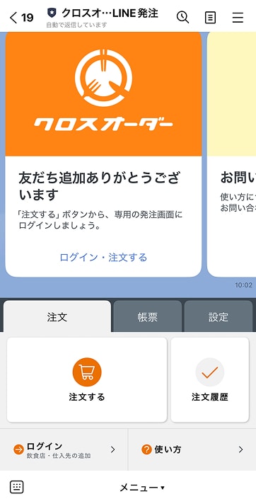 クロスオーダーのLINE画面