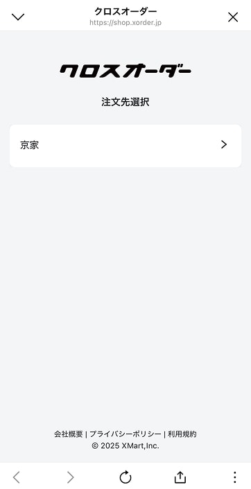 クロスオーダーの画面